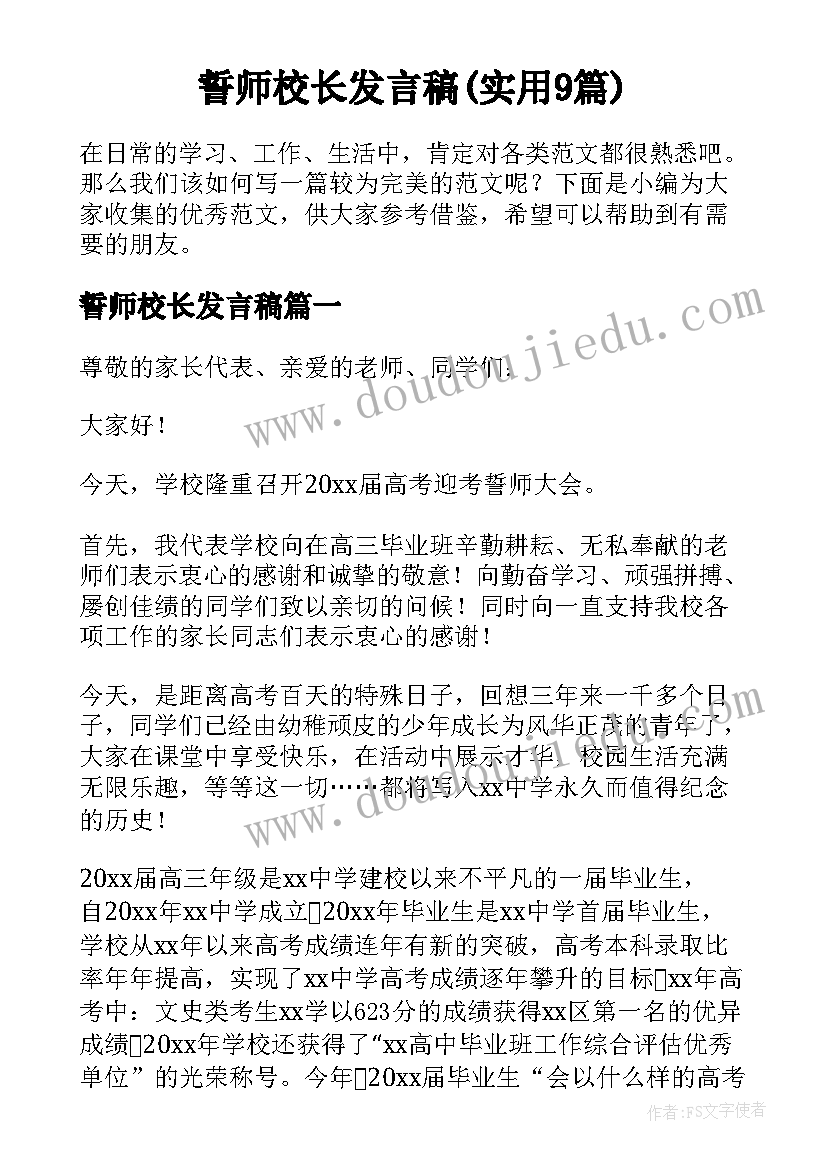 誓师校长发言稿(实用9篇)