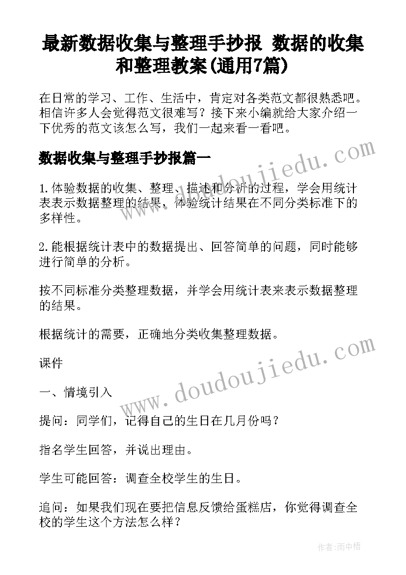 最新数据收集与整理手抄报 数据的收集和整理教案(通用7篇)