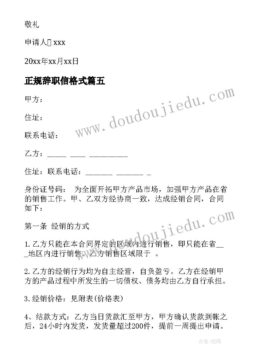 正规辞职信格式(模板7篇)