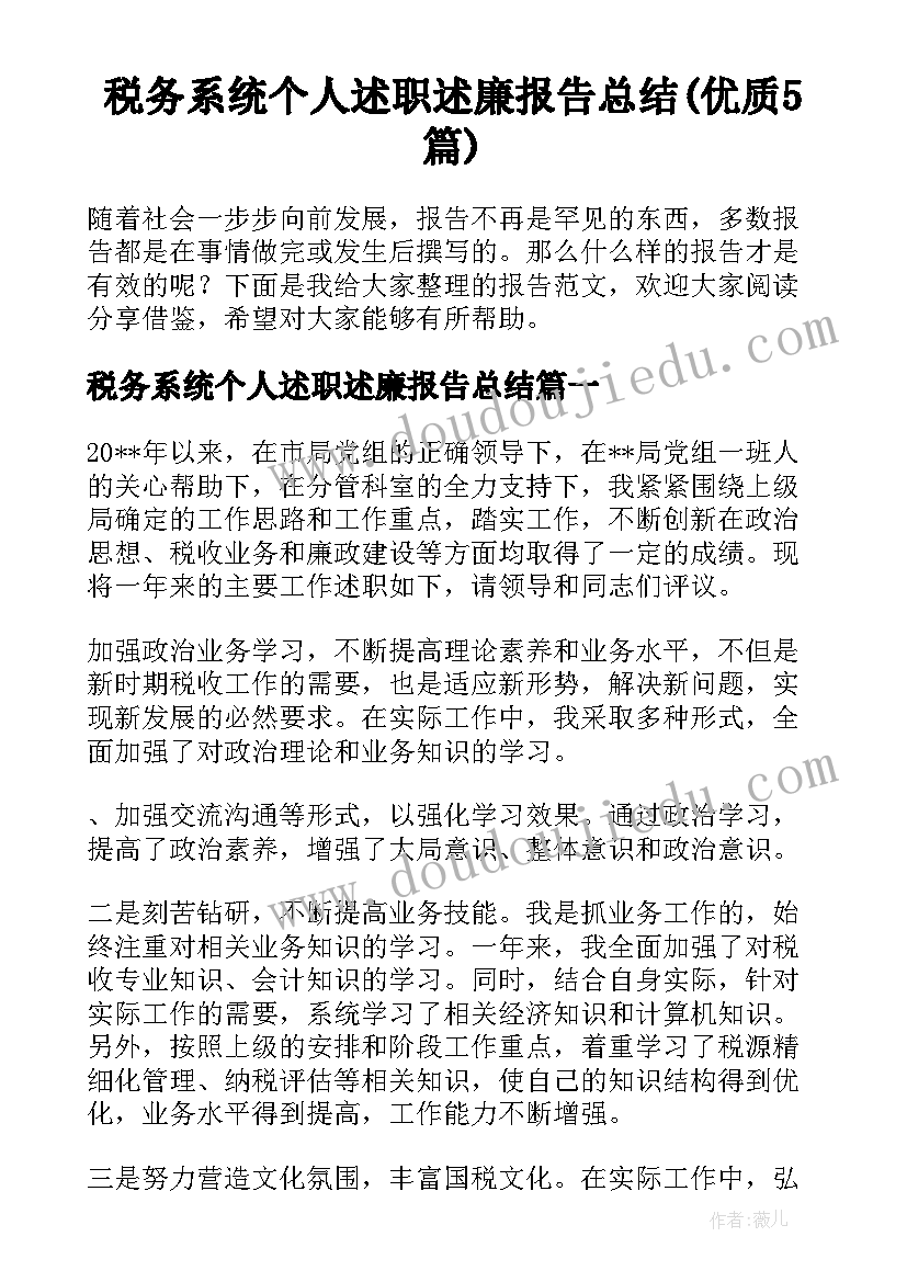 税务系统个人述职述廉报告总结(优质5篇)