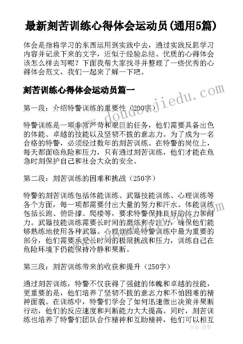 最新刻苦训练心得体会运动员(通用5篇)