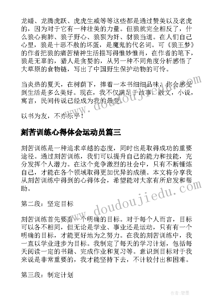 最新刻苦训练心得体会运动员(通用5篇)