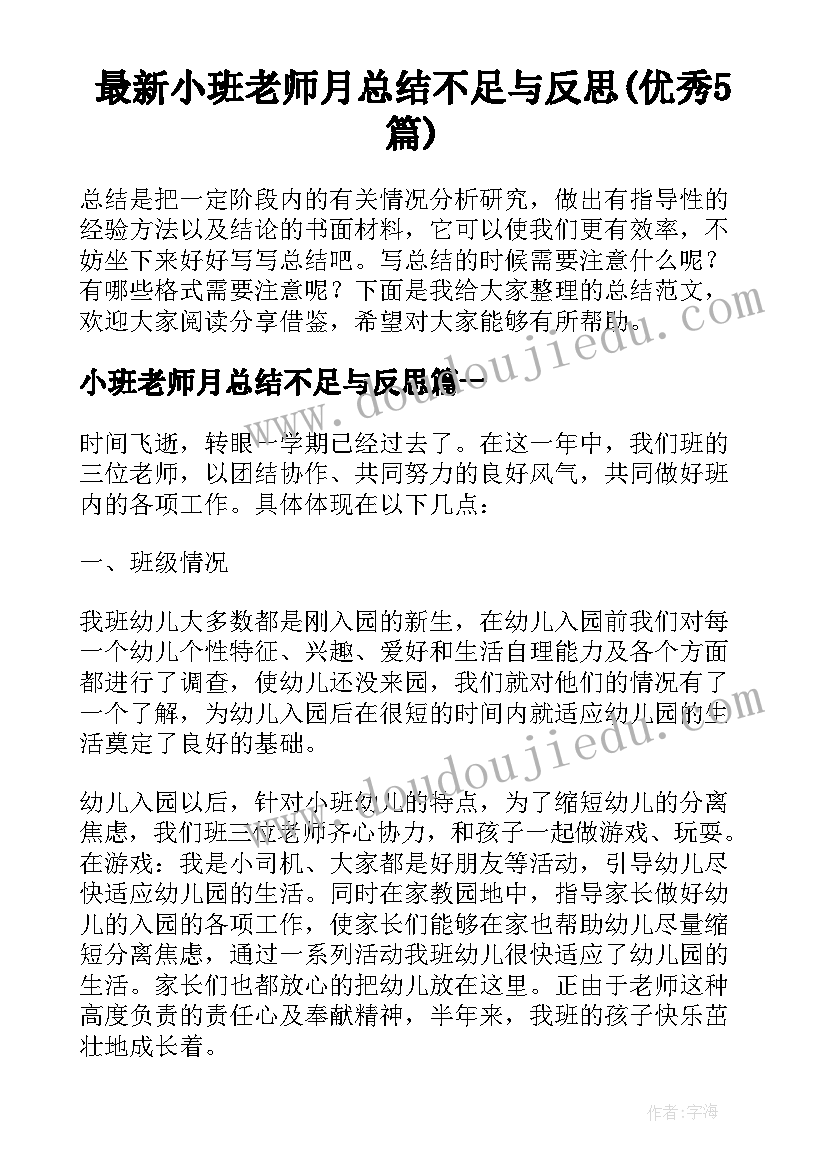 最新小班老师月总结不足与反思(优秀5篇)