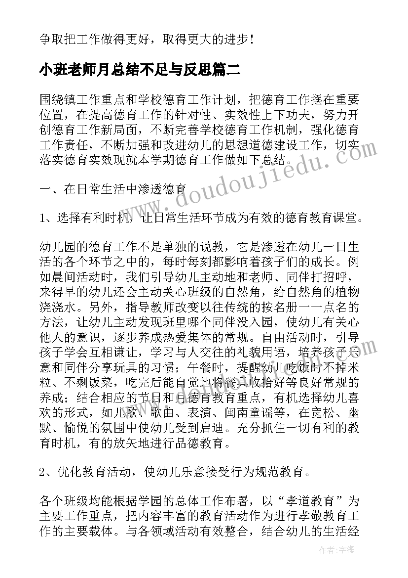 最新小班老师月总结不足与反思(优秀5篇)