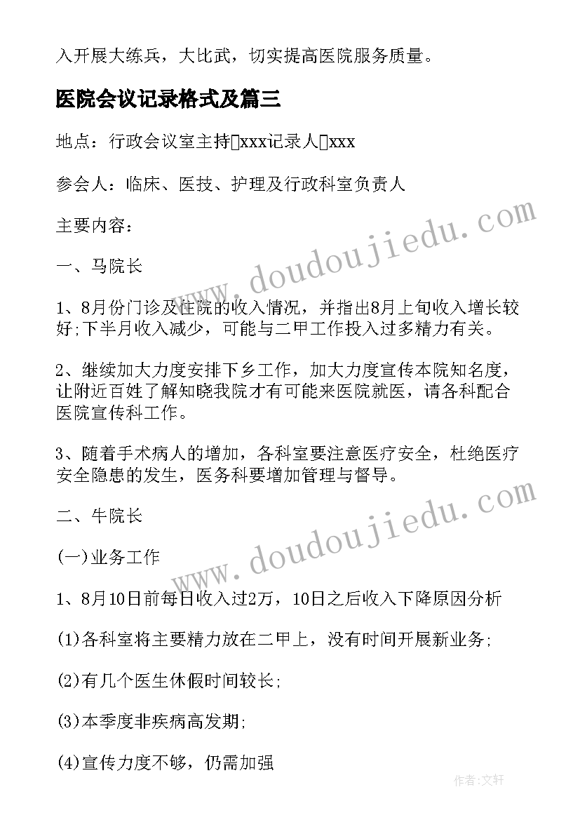 最新医院会议记录格式及(大全5篇)