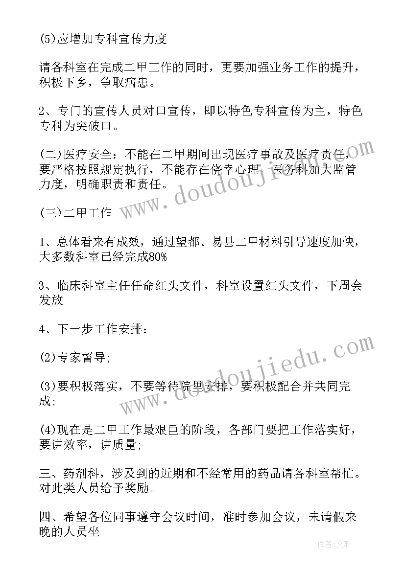 最新医院会议记录格式及(大全5篇)