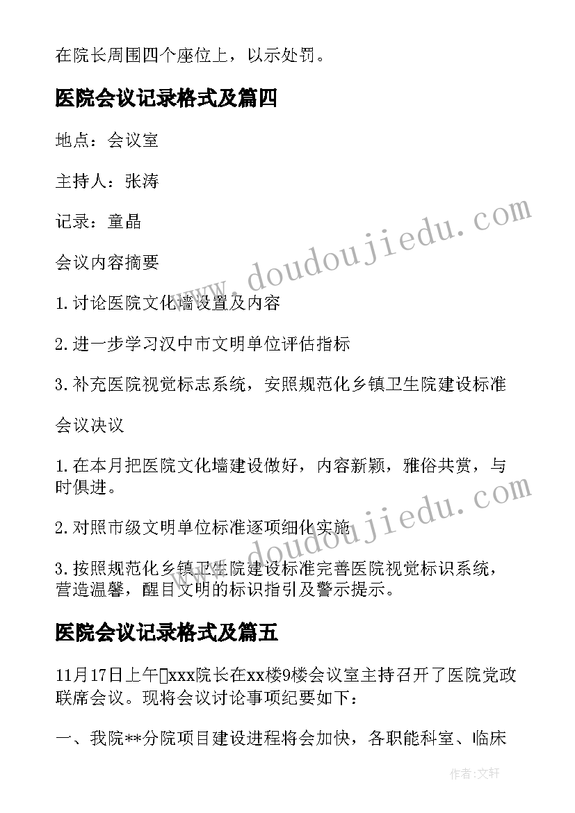 最新医院会议记录格式及(大全5篇)