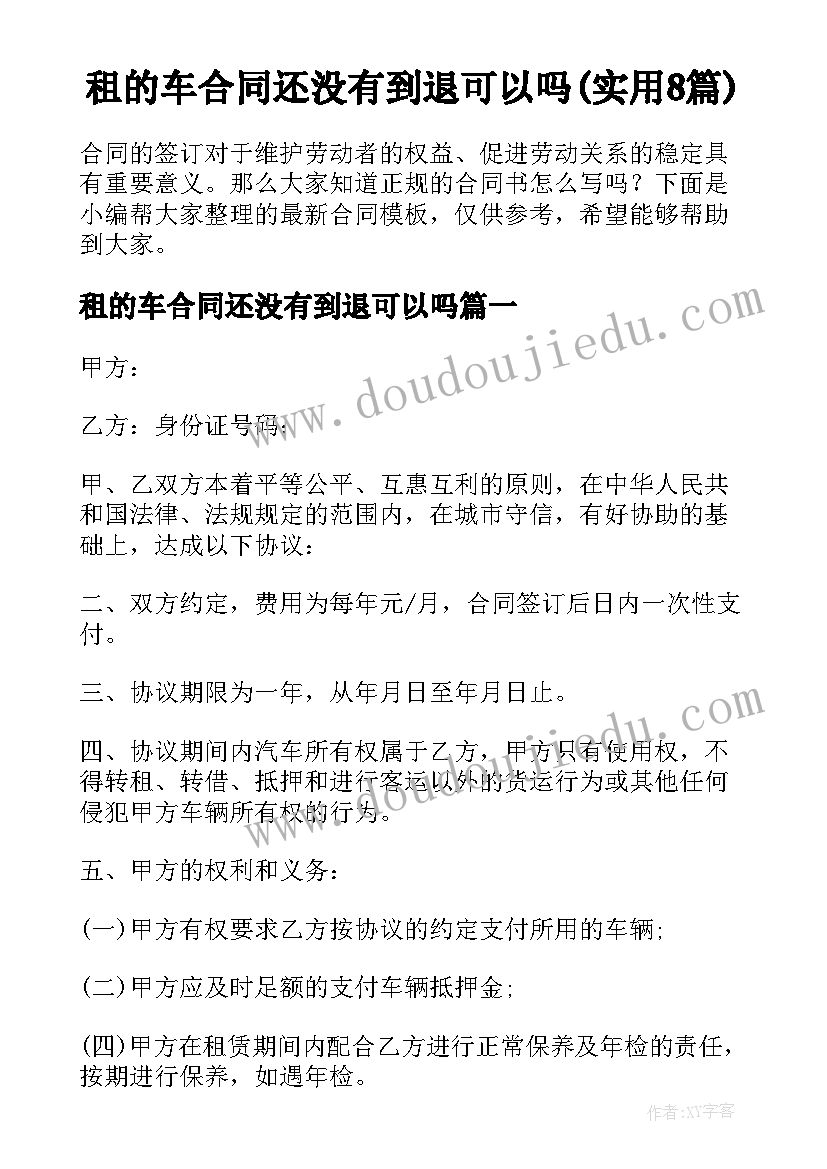 租的车合同还没有到退可以吗(实用8篇)