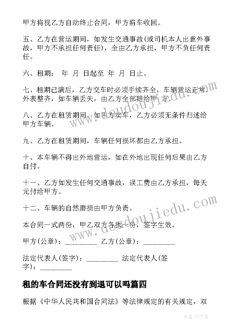 租的车合同还没有到退可以吗(实用8篇)