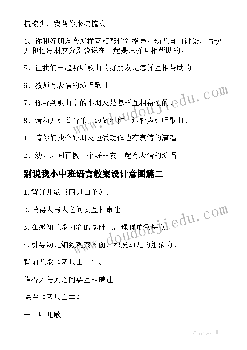 2023年别说我小中班语言教案设计意图 中班语言设计教案(精选8篇)