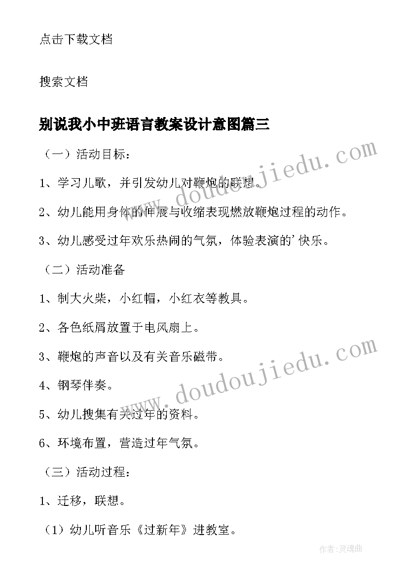 2023年别说我小中班语言教案设计意图 中班语言设计教案(精选8篇)