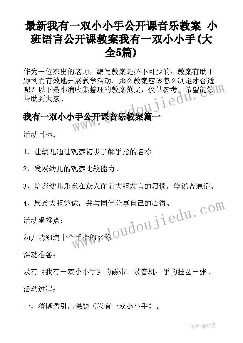 最新我有一双小小手公开课音乐教案 小班语言公开课教案我有一双小小手(大全5篇)