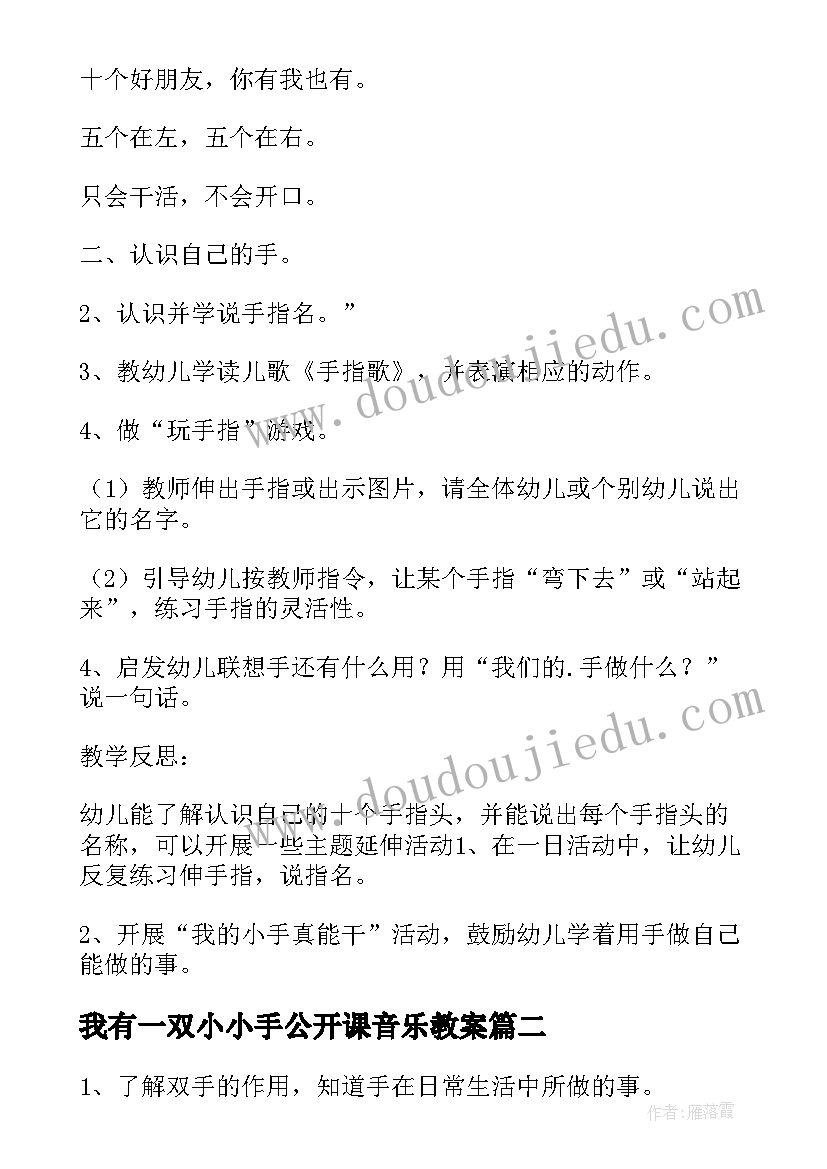 最新我有一双小小手公开课音乐教案 小班语言公开课教案我有一双小小手(大全5篇)