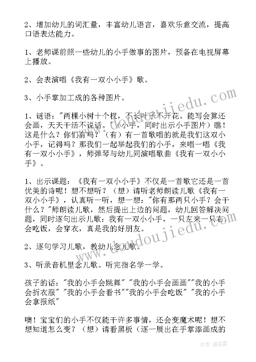 最新我有一双小小手公开课音乐教案 小班语言公开课教案我有一双小小手(大全5篇)