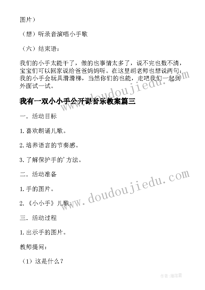 最新我有一双小小手公开课音乐教案 小班语言公开课教案我有一双小小手(大全5篇)