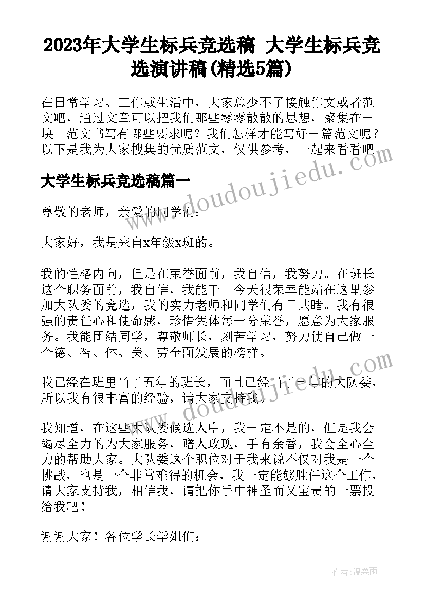 2023年大学生标兵竞选稿 大学生标兵竞选演讲稿(精选5篇)