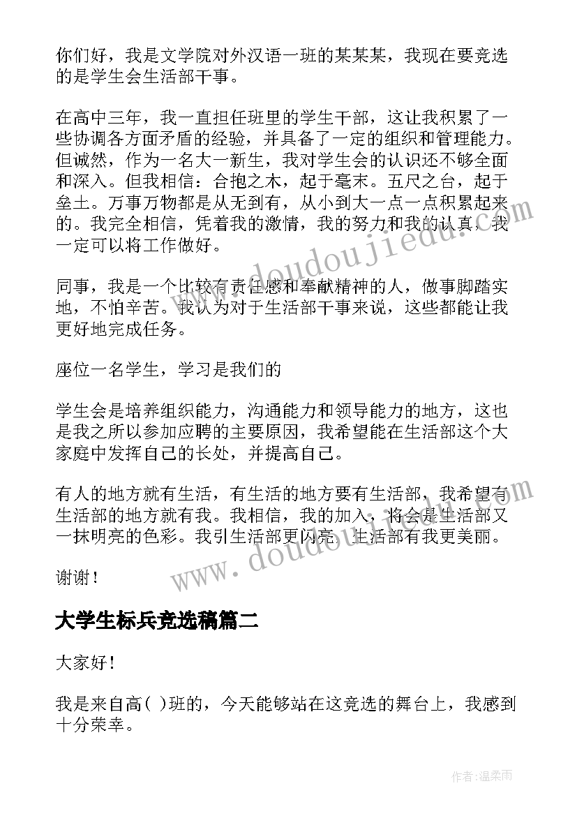 2023年大学生标兵竞选稿 大学生标兵竞选演讲稿(精选5篇)