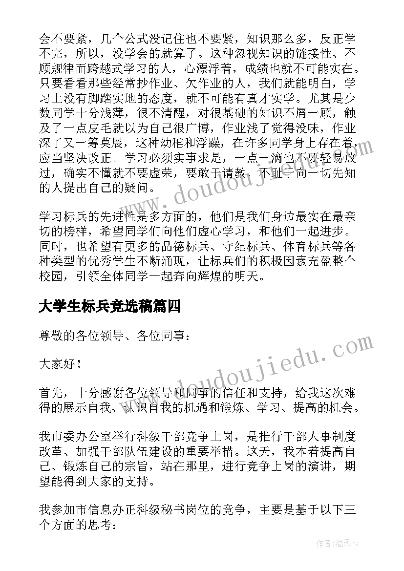 2023年大学生标兵竞选稿 大学生标兵竞选演讲稿(精选5篇)