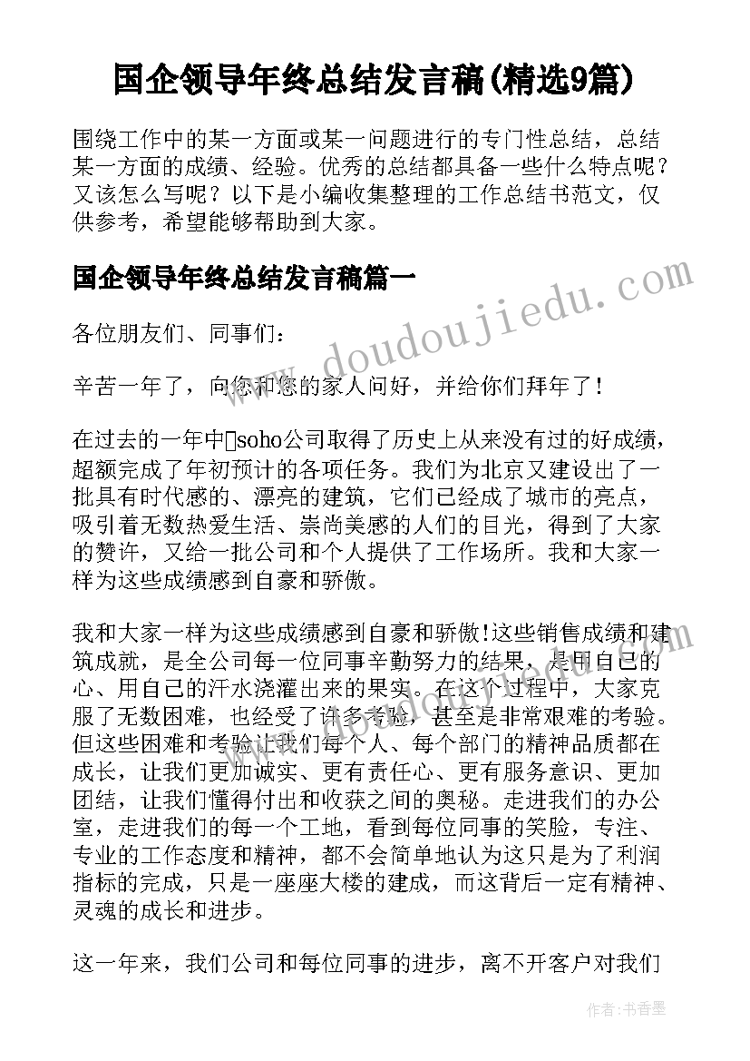 国企领导年终总结发言稿(精选9篇)