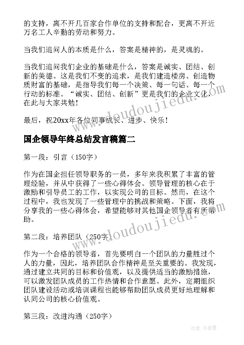 国企领导年终总结发言稿(精选9篇)