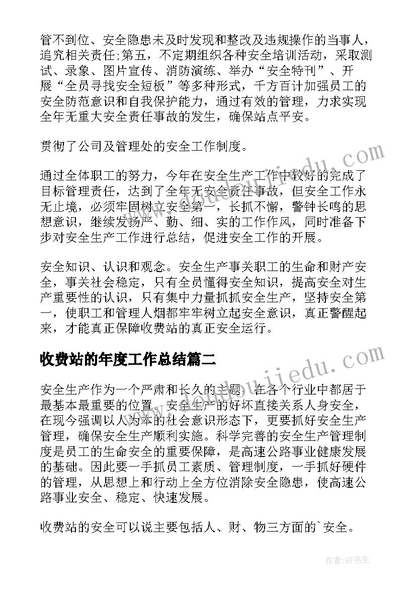 收费站的年度工作总结(模板8篇)