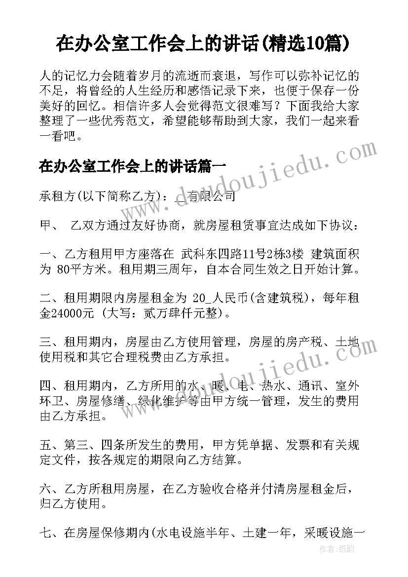 在办公室工作会上的讲话(精选10篇)