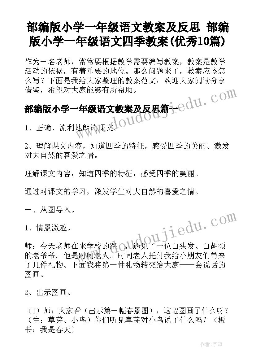 部编版小学一年级语文教案及反思 部编版小学一年级语文四季教案(优秀10篇)