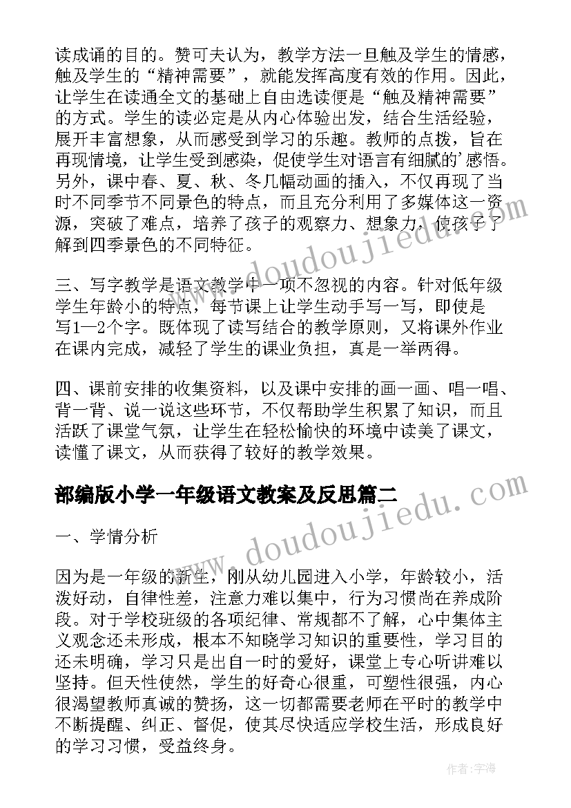 部编版小学一年级语文教案及反思 部编版小学一年级语文四季教案(优秀10篇)