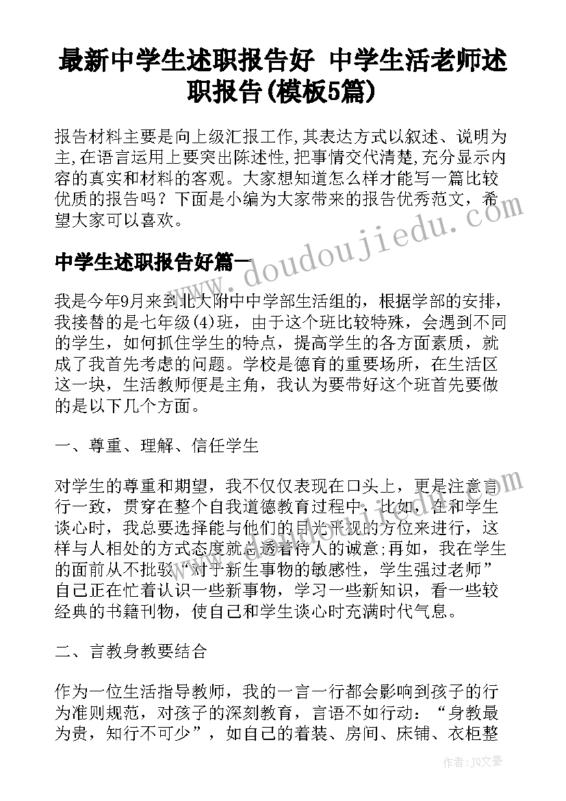 最新中学生述职报告好 中学生活老师述职报告(模板5篇)