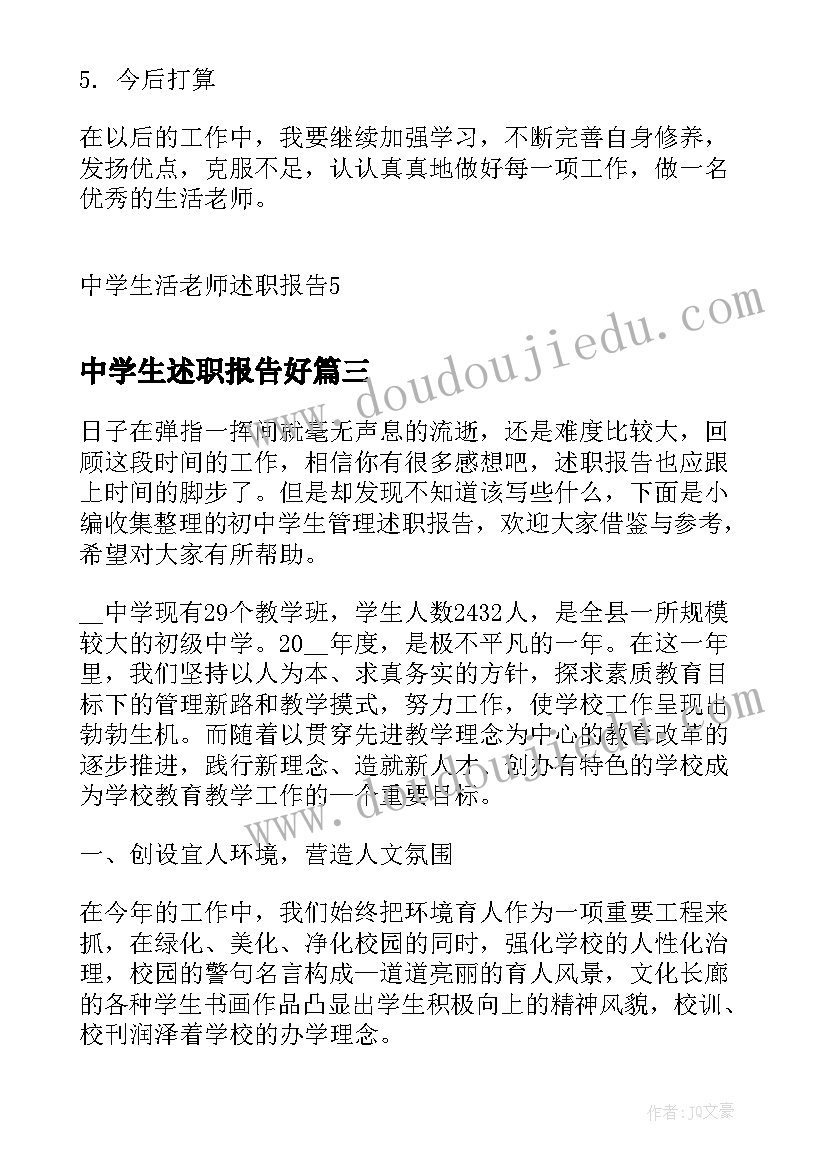 最新中学生述职报告好 中学生活老师述职报告(模板5篇)