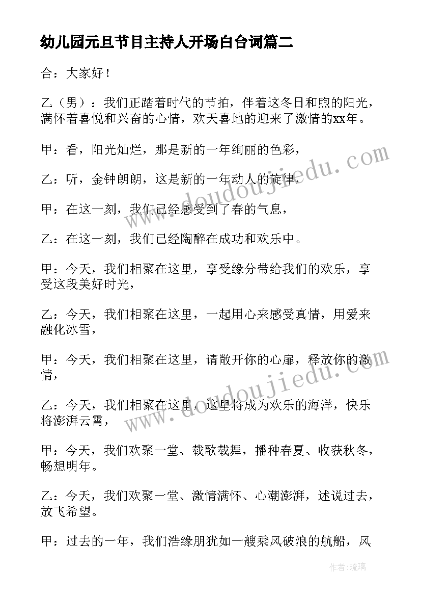 最新幼儿园元旦节目主持人开场白台词(通用9篇)