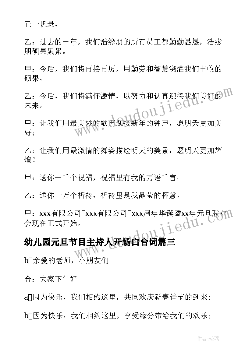 最新幼儿园元旦节目主持人开场白台词(通用9篇)