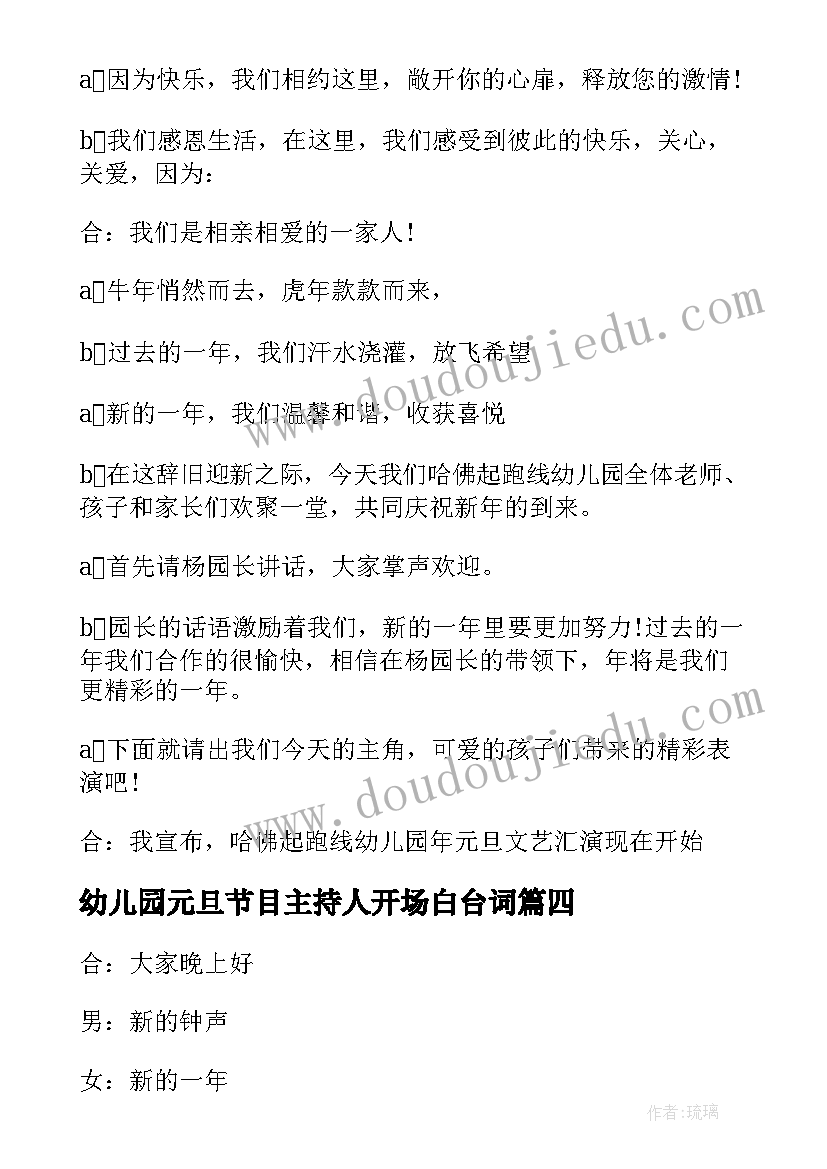 最新幼儿园元旦节目主持人开场白台词(通用9篇)