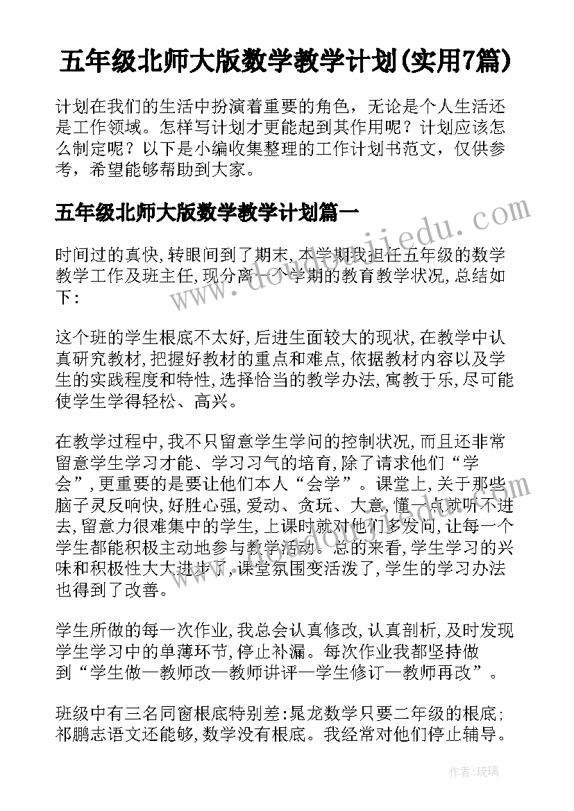 五年级北师大版数学教学计划(实用7篇)