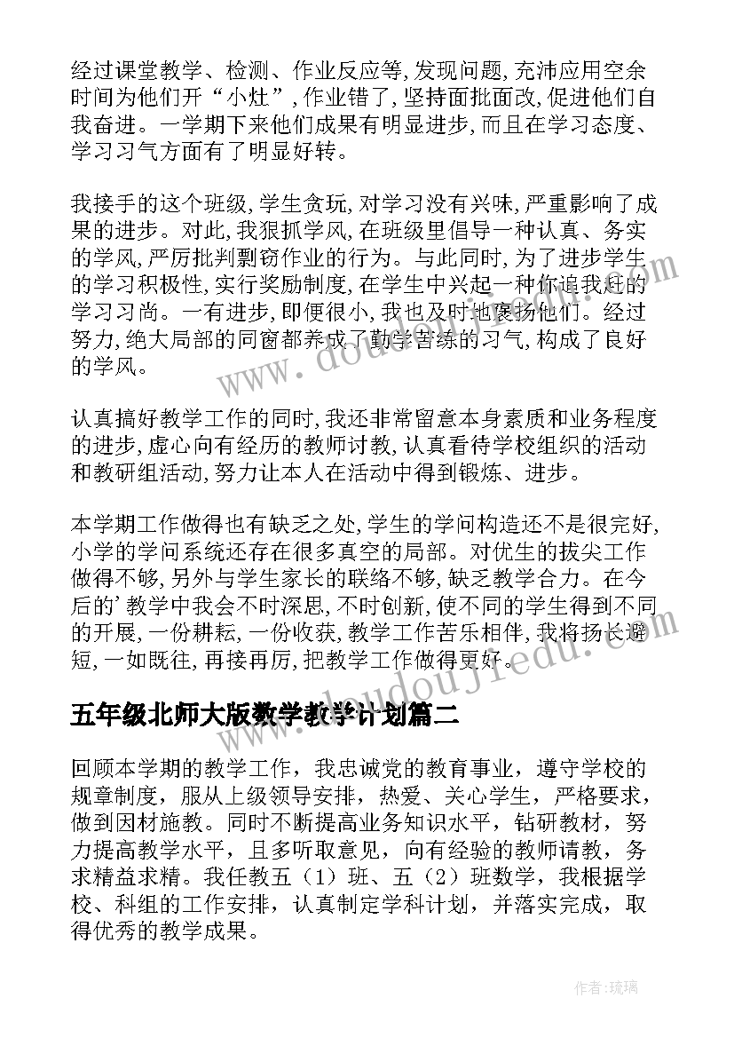 五年级北师大版数学教学计划(实用7篇)