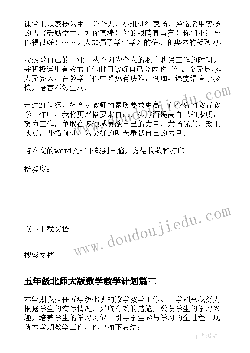 五年级北师大版数学教学计划(实用7篇)