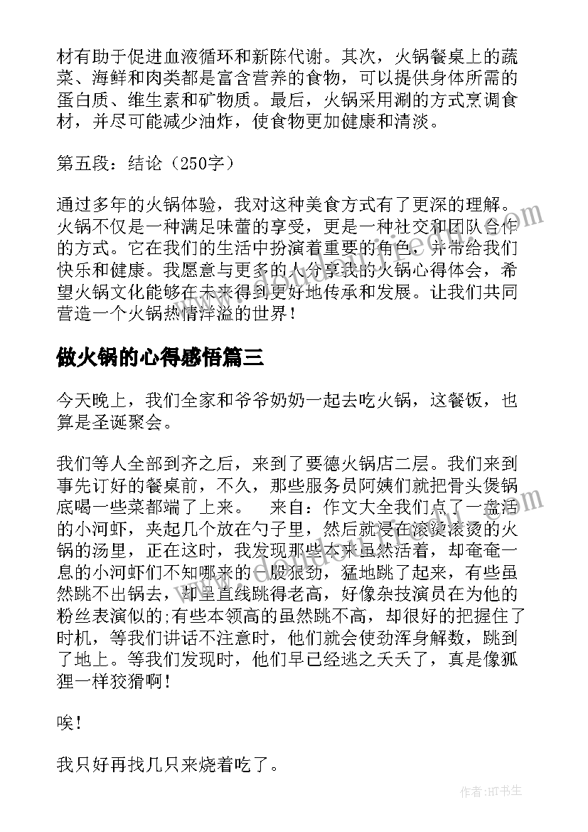 2023年做火锅的心得感悟(实用5篇)