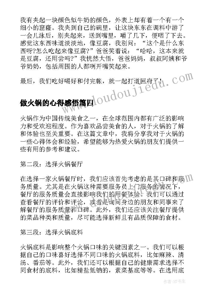 2023年做火锅的心得感悟(实用5篇)