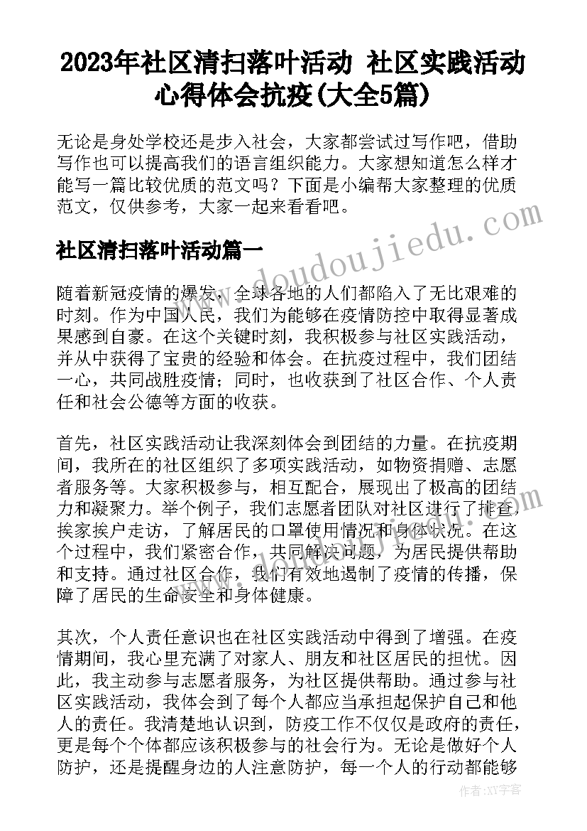 2023年社区清扫落叶活动 社区实践活动心得体会抗疫(大全5篇)