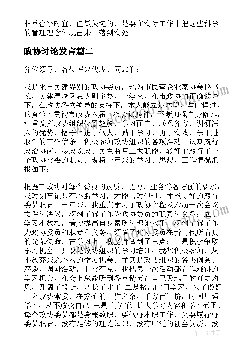 最新政协讨论发言(实用8篇)