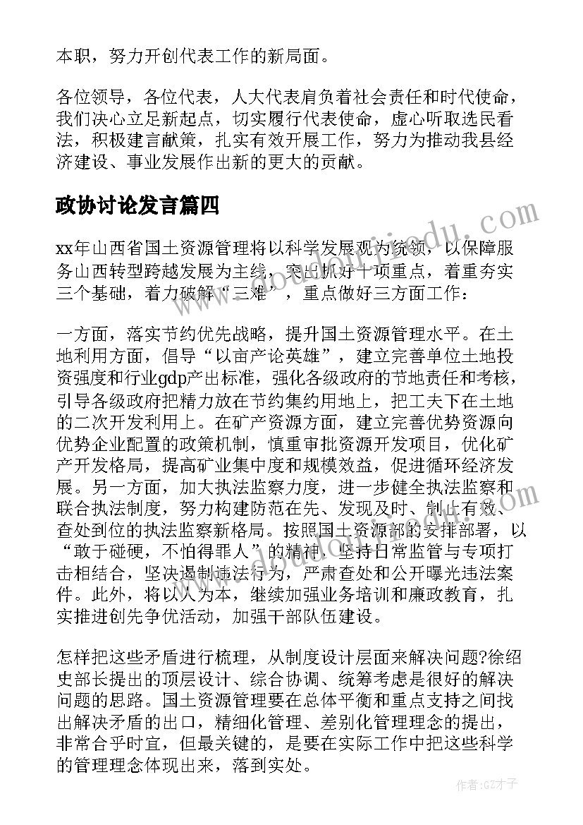 最新政协讨论发言(实用8篇)