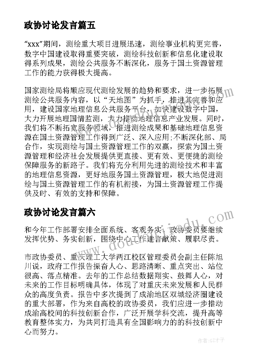 最新政协讨论发言(实用8篇)