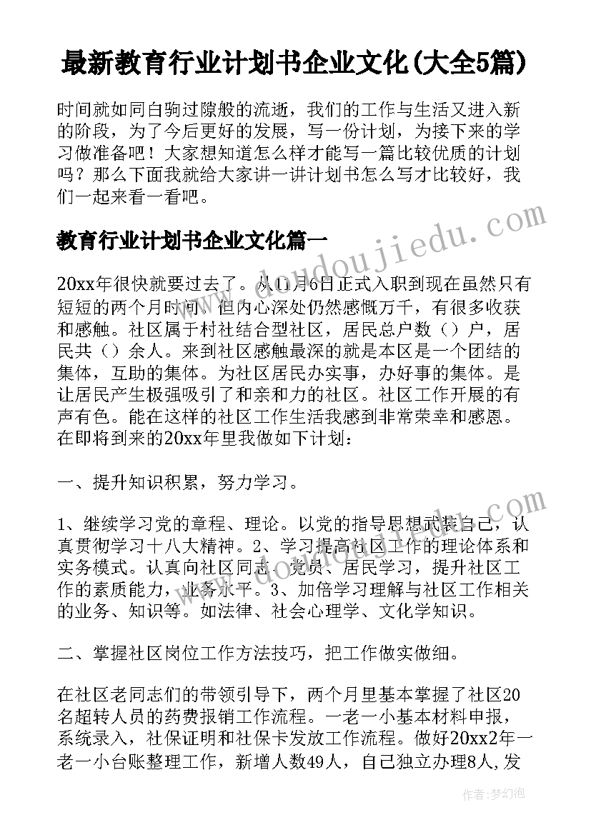 最新教育行业计划书企业文化(大全5篇)