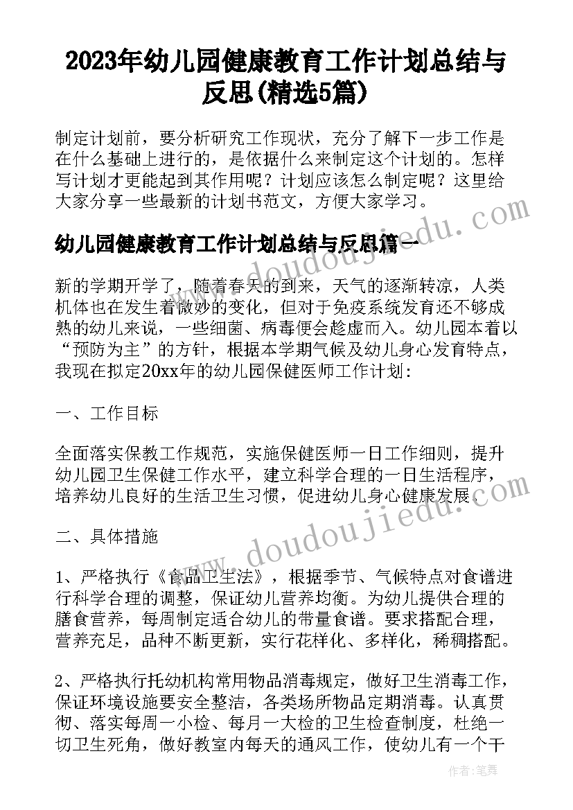 2023年幼儿园健康教育工作计划总结与反思(精选5篇)