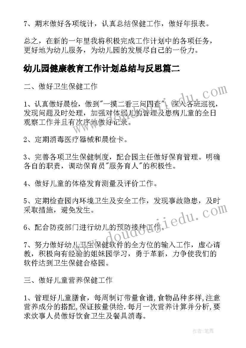 2023年幼儿园健康教育工作计划总结与反思(精选5篇)