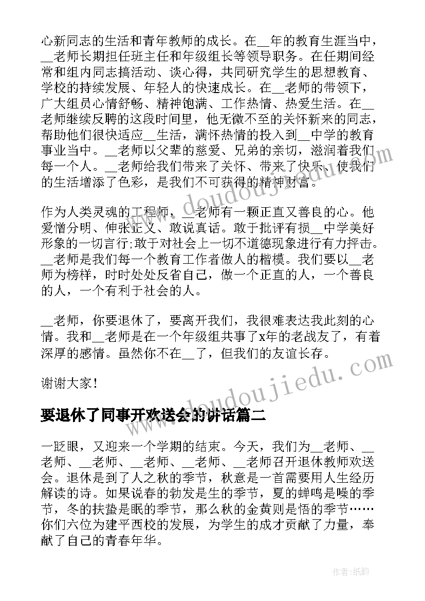 2023年要退休了同事开欢送会的讲话(优秀5篇)