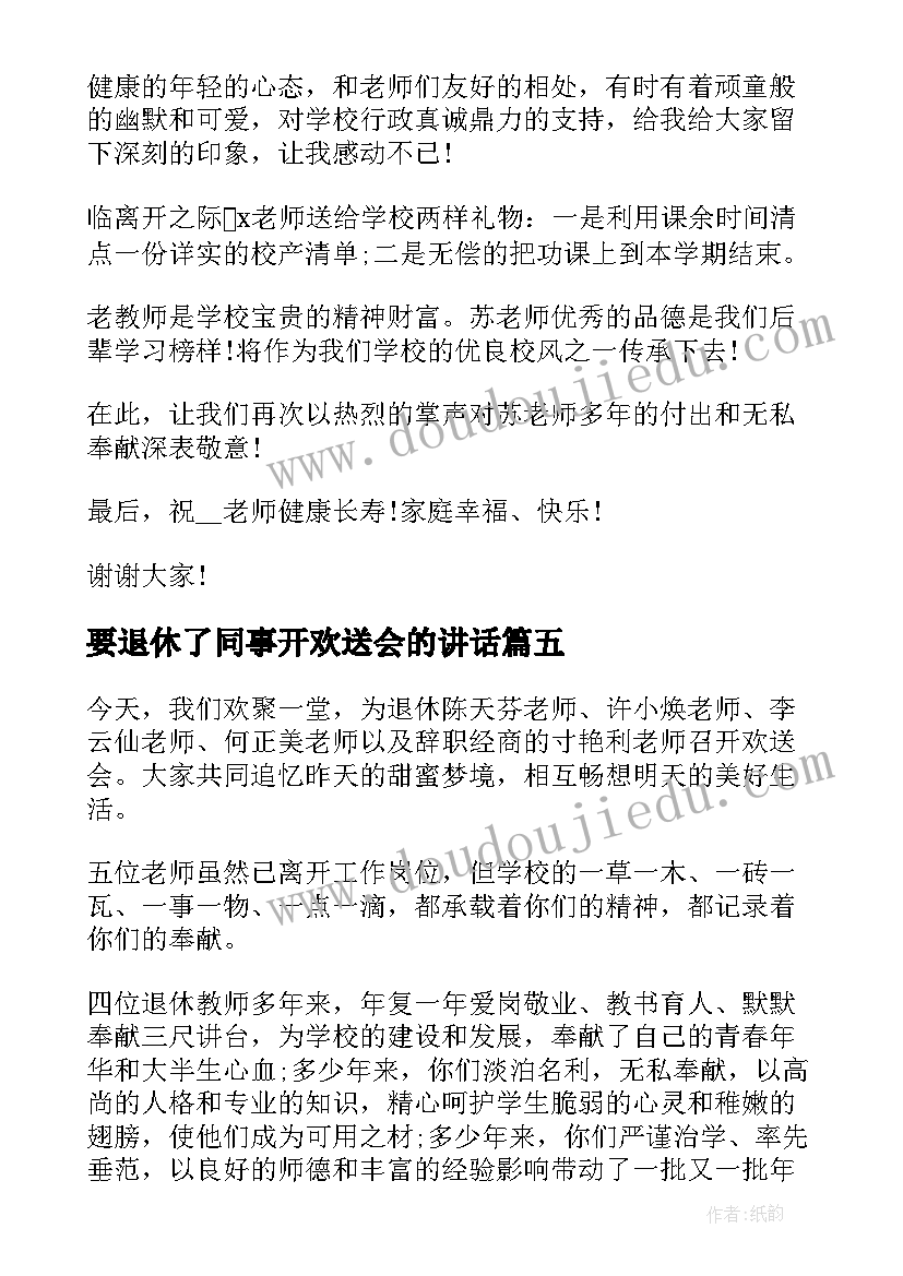 2023年要退休了同事开欢送会的讲话(优秀5篇)