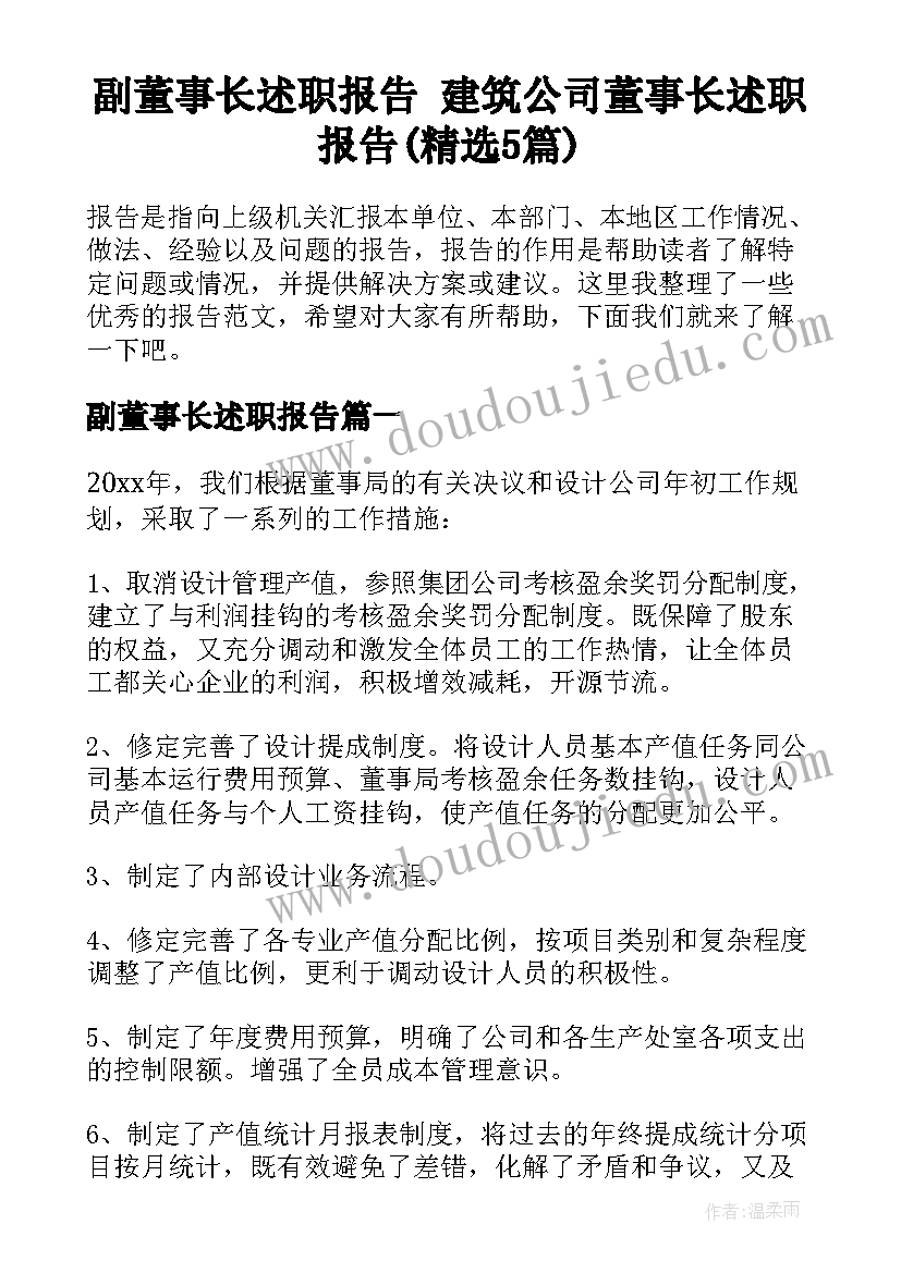 副董事长述职报告 建筑公司董事长述职报告(精选5篇)