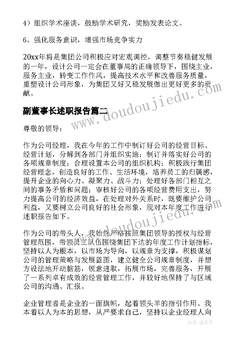 副董事长述职报告 建筑公司董事长述职报告(精选5篇)