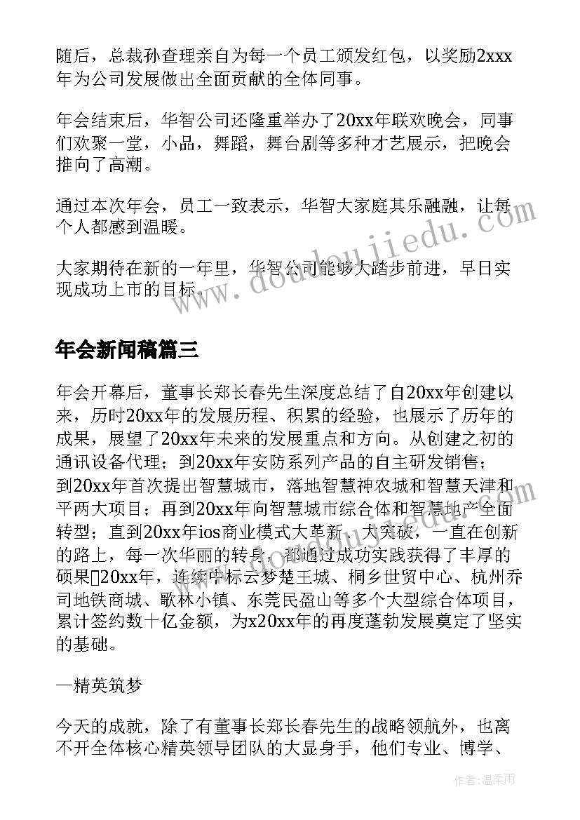 2023年年会新闻稿 公司年会新闻稿(汇总5篇)